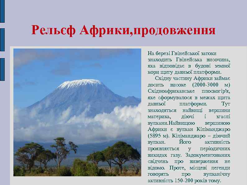 Рельєф Африки, продовження На березі Гвінейської затоки знаходить Гвінейська височина, яка відповідає в будові
