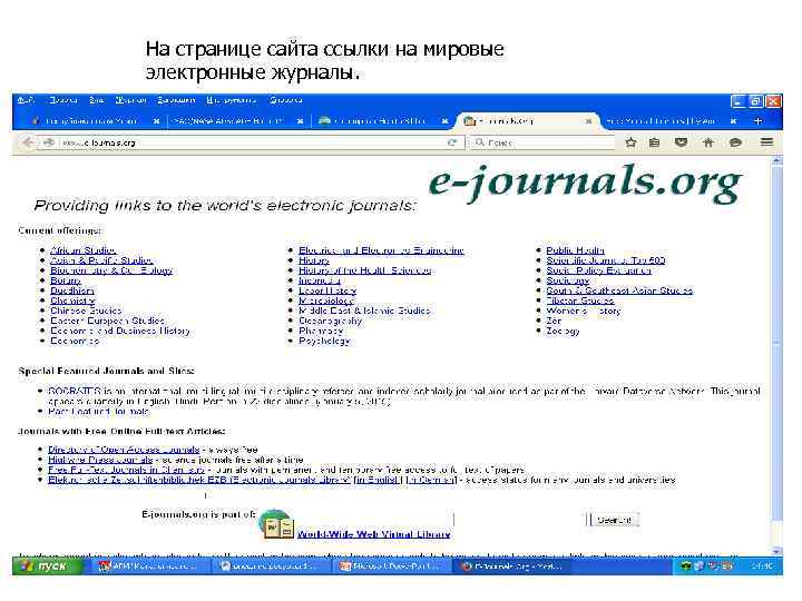 На странице сайта ссылки на мировые электронные журналы. 