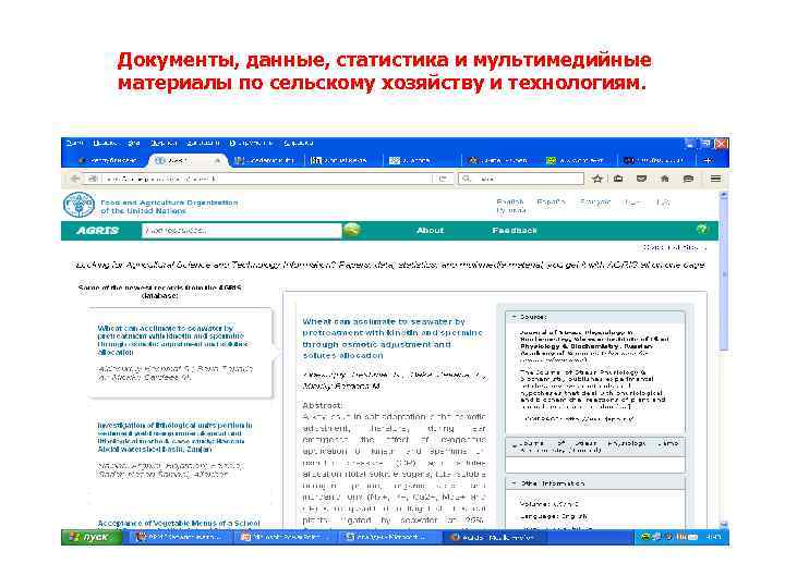 Документы, данные, статистика и мультимедийные материалы по сельскому хозяйству и технологиям. 