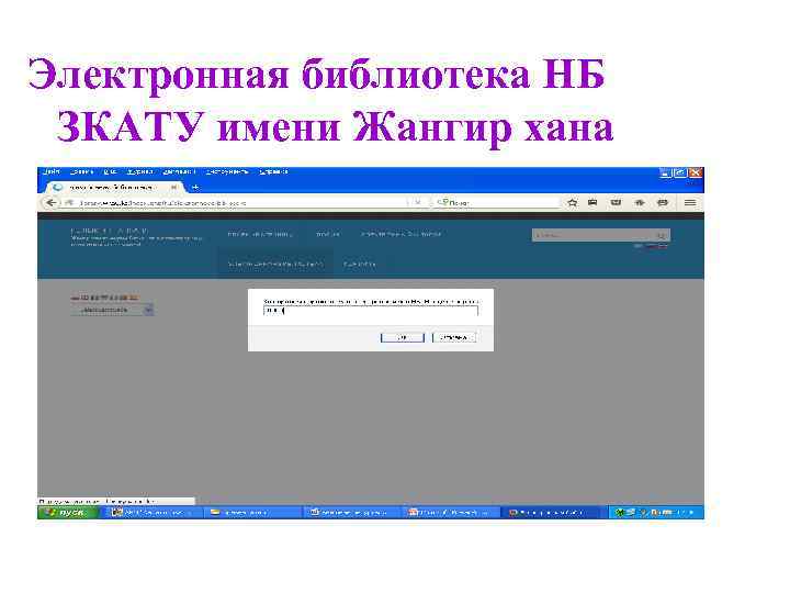 Электронная библиотека НБ ЗКАТУ имени Жангир хана 