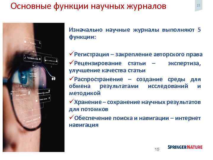 Основные функции научных журналов 15 Изначально научные журналы выполняют 5 функции: üРегистрация – закрепление