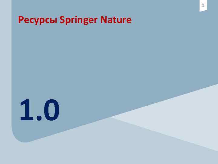 2 Ресурсы Springer Nature 1. 0 