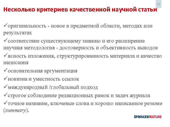 Несколько критериев качественной научной статьи 22 üоригинальность - новое в предметной области, методах или