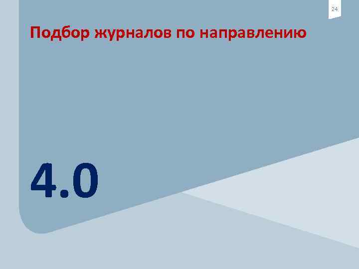 24 Подбор журналов по направлению 4. 0 