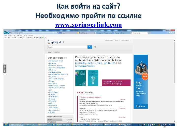 Как войти на сайт? Необходимо пройти по ссылке www. springerlink. com 25 