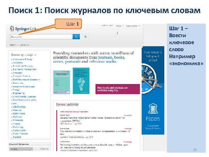 Поиск 1: Поиск журналов по ключевым словам Шаг 1 – Ввести ключевое слово Например