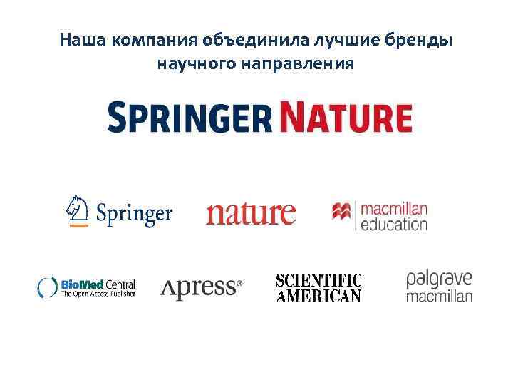 Наша компания объединила лучшие бренды научного направления 