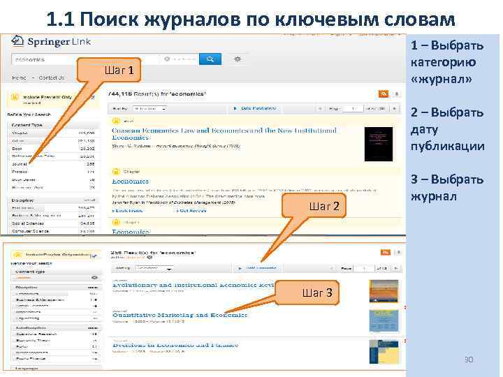 1. 1 Поиск журналов по ключевым словам 1 – Выбрать категорию «журнал» Шаг 1