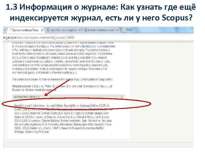 1. 3 Информация о журнале: Как узнать где ещё индексируется журнал, есть ли у