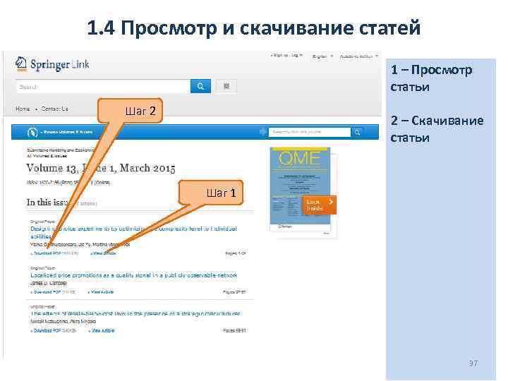 1. 4 Просмотр и скачивание статей 1 – Просмотр статьи Шаг 2 2 –