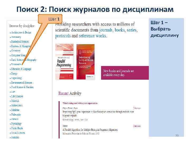 Поиск 2: Поиск журналов по дисциплинам Шаг 1 – Выбрать дисциплину 39 