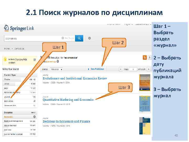 2. 1 Поиск журналов по дисциплинам Шаг 1 Шаг 2 Шаг 1 – Выбрать