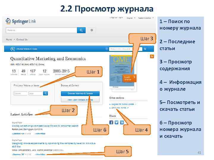 2. 2 Просмотр журнала 1 – Поиск по номеру журнала Шаг 3 2 –