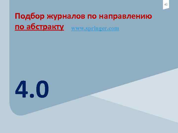 42 Подбор журналов по направлению по абстракту www. springer. com 4. 0 