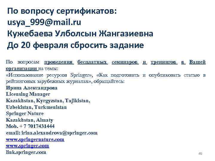 По вопросу сертификатов: usya_999@mail. ru Кужебаева Улболсын Жангазиевна До 20 февраля сбросить задание По