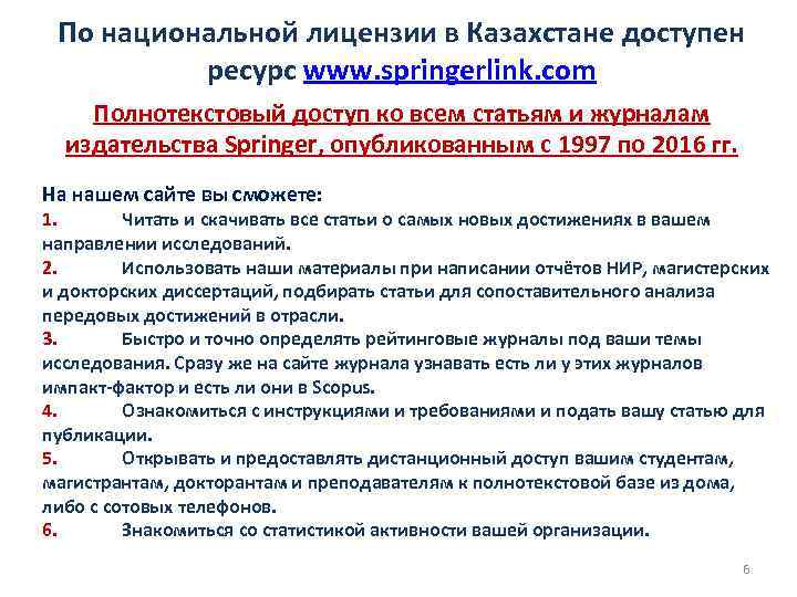 По национальной лицензии в Казахстане доступен ресурс www. springerlink. com Полнотекстовый доступ ко всем