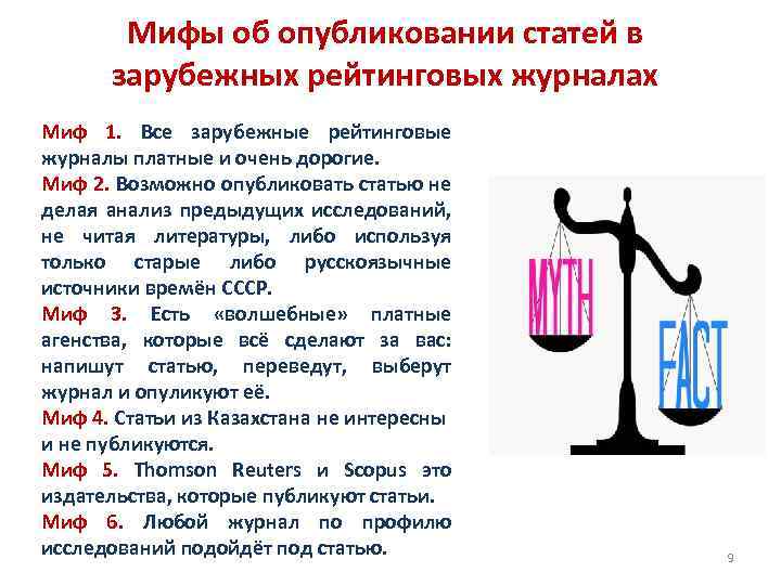 Мифы об опубликовании статей в зарубежных рейтинговых журналах Миф 1. Все зарубежные рейтинговые журналы