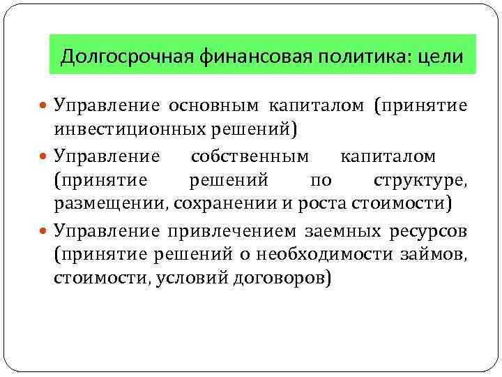 Долгосрочная финансовая политика: цели Управление основным капиталом (принятие инвестиционных решений) Управление собственным капиталом (принятие