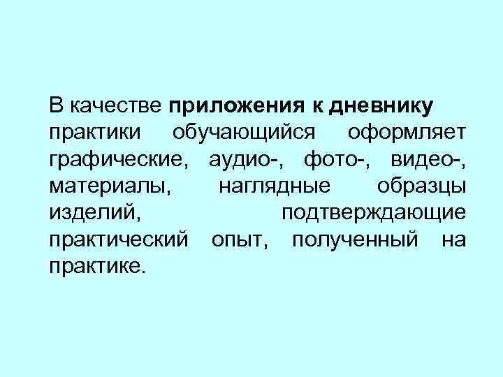В качестве приложения к дневнику практики обучающийся оформляет графические, аудио-, фото-, видео-, материалы, наглядные