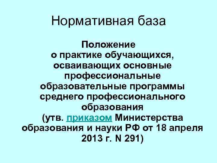 Нормативная база Положение о практике обучающихся, осваивающих основные профессиональные образовательные программы среднего профессионального образования