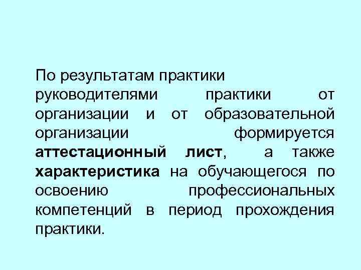 По результатам практики руководителями практики от организации и от образовательной организации формируется аттестационный лист,