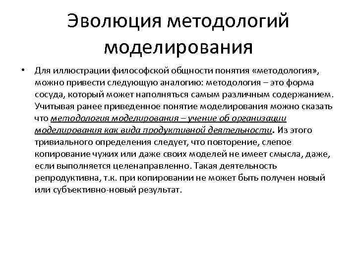 Эволюция методологий моделирования • Для иллюстрации философской общности понятия «методология» , можно привести следующую