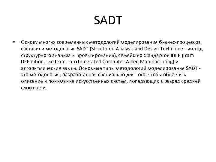 SADT • Основу многих современных методологий моделирования бизнес процессов составили методология SADT (Structured Analysis