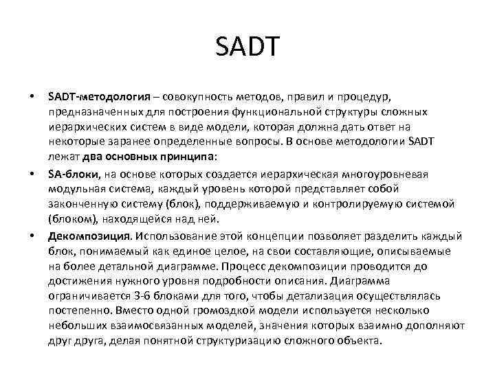SADT • • • SADT-методология – совокупность методов, правил и процедур, предназначенных для построения