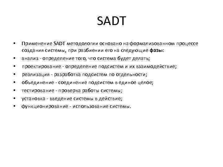 SADT • • Применение SADT методологии основано на формализованном процессе создания системы, при разбиении