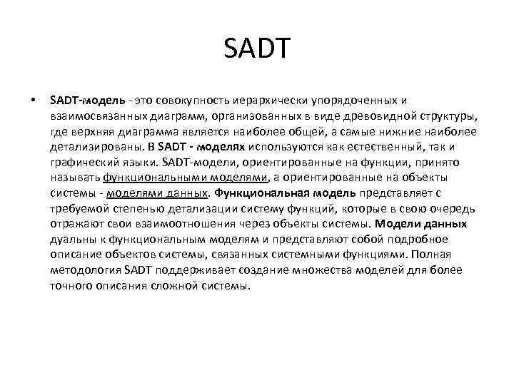 SADT • SADT-модель это совокупность иерархически упорядоченных и взаимосвязанных диаграмм, организованных в виде древовидной