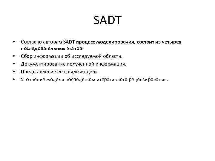 SADT • • • Согласно авторам SADT процесс моделирования, состоит из четырех последовательных этапов: