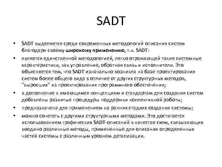 SADT • • • SADT выделяется среди современных методологий описания систем благодаря своему широкому
