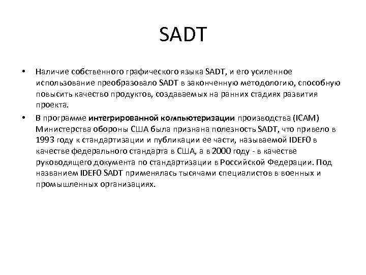 SADT • • Наличие собственного графического языка SADT, и его усиленное использование преобразовало SADT