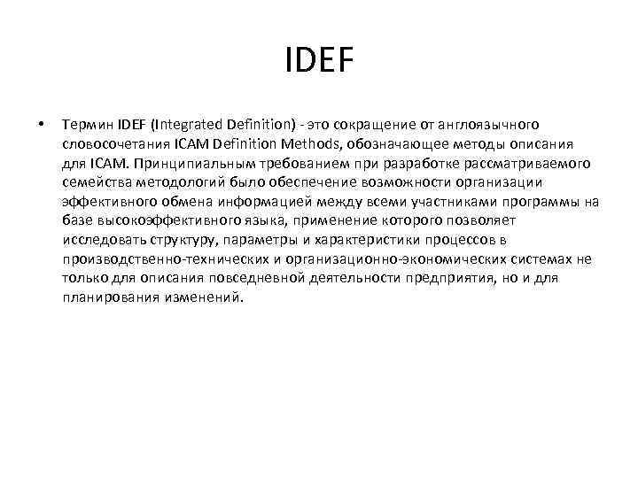 IDEF • Термин IDEF (Integrated Definition) это сокращение от англоязычного словосочетания ICAM Definition Methods,