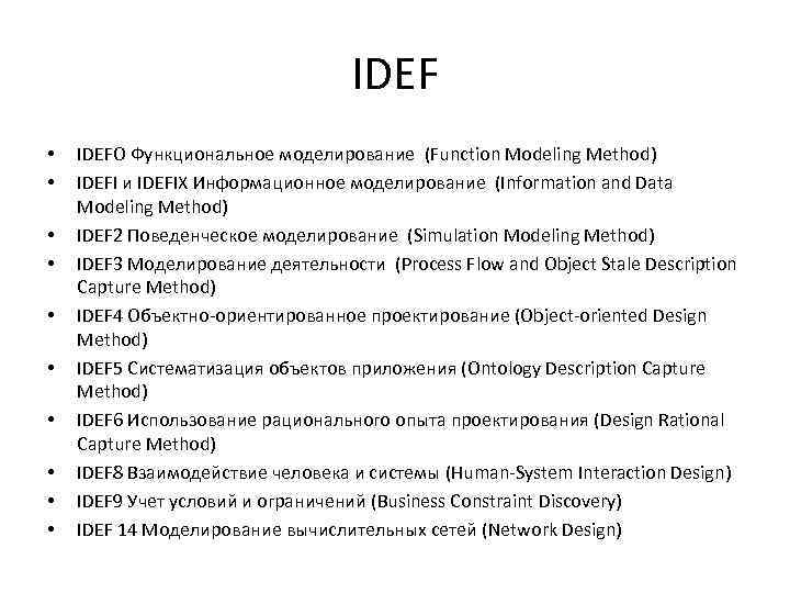 IDEF • • • IDEFO Функциональное моделирование (Function Modeling Method) IDEFI и IDEFIX Информационное