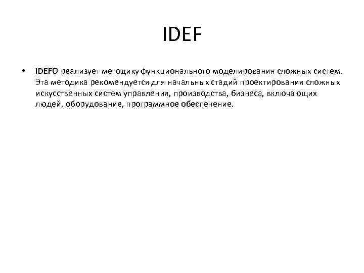 IDEF • IDEFO реализует методику функционального моделирования сложных систем. Эта методика рекомендуется для начальных