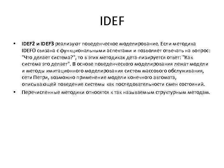 IDEF • • IDEF 2 и IDEF 3 реализуют поведенческое моделирование. Если методика IDEFO