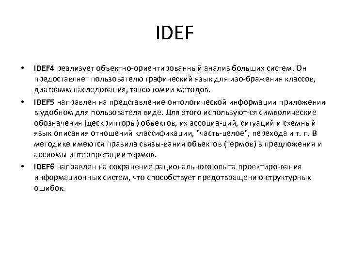 IDEF • • • IDEF 4 реализует объектно ориентированный анализ больших систем. Он предоставляет
