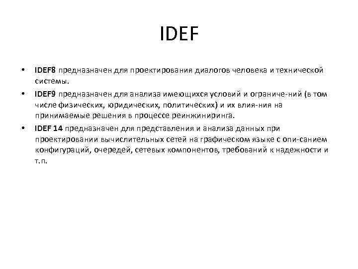 IDEF • • • IDEF 8 предназначен для проектирования диалогов человека и технической системы.