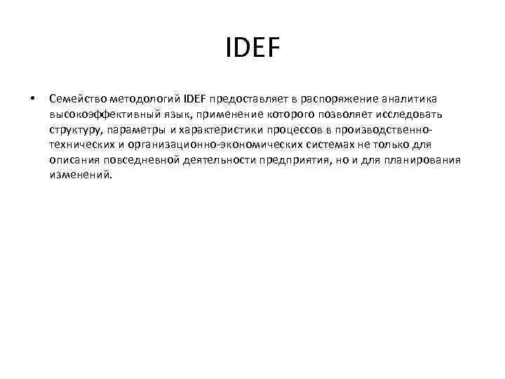 IDEF • Семейство методологий IDEF предоставляет в распоряжение аналитика высокоэффективный язык, применение которого позволяет
