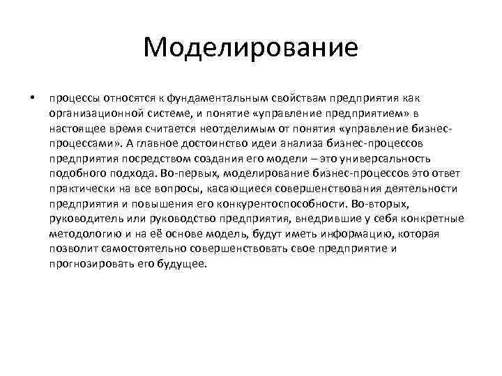 Моделирование • процессы относятся к фундаментальным свойствам предприятия как организационной системе, и понятие «управление