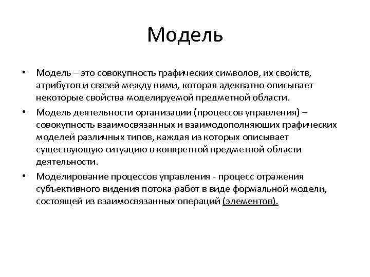 Модель • Модель – это совокупность графических символов, их свойств, атрибутов и связей между