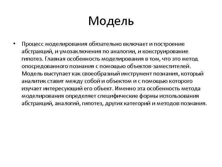 Модель • Процесс моделирования обязательно включает и построение абстракций, и умозаключения по аналогии, и