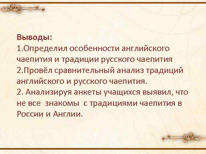 Выводы: 1. Определил особенности английского чаепития и традиции русского чаепития 2. Провёл сравнительный анализ