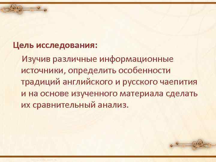 Цель исследования: Изучив различные информационные источники, определить особенности традиций английского и русского чаепития и
