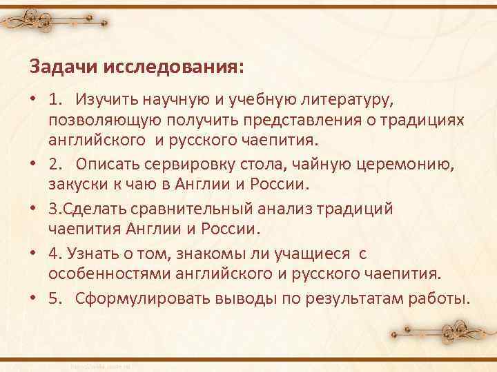 Задачи исследования: • 1. Изучить научную и учебную литературу, позволяющую получить представления о традициях