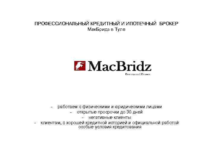 ПРОФЕССИОНАЛЬНЫЙ КРЕДИТНЫЙ И ИПОТЕЧНЫЙ БРОКЕР Мак. Бридз в Туле - - работаем с физическими