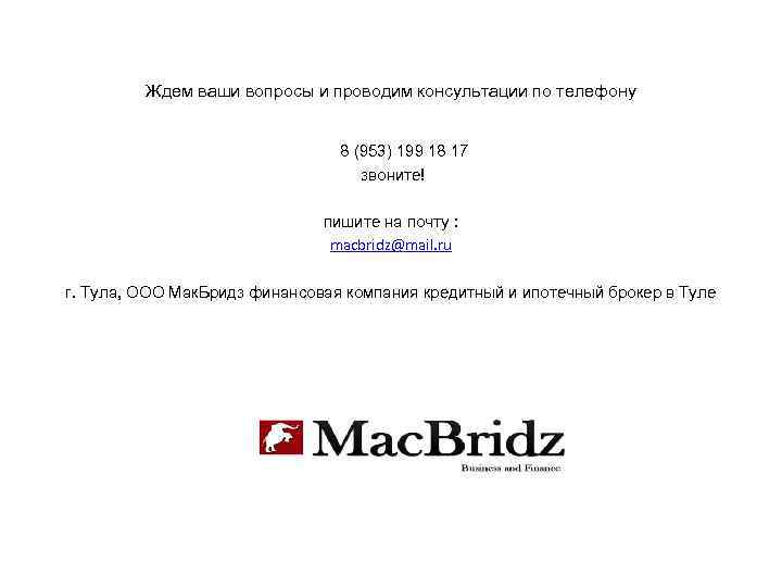 Ждем ваши вопросы и проводим консультации по телефону 8 (953) 199 18 17 звоните!