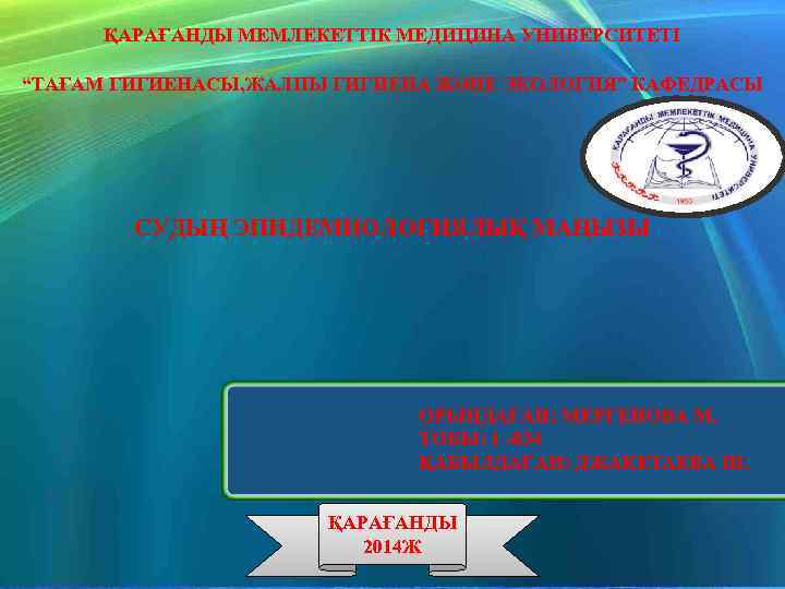 ҚАРАҒАНДЫ МЕМЛЕКЕТТІК МЕДИЦИНА УНИВЕРСИТЕТІ “ТАҒАМ ГИГИЕНАСЫ, ЖАЛПЫ ГИГИЕНА ЖӘНЕ ЭКОЛОГИЯ” КАФЕДРАСЫ СУДЫҢ ЭПИДЕМИОЛОГИЯЛЫҚ МАҢЫЗЫ