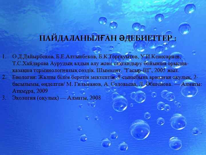 ПАЙДАЛАНЫЛҒАН ӘДЕБИЕТТЕР : 1. 2. 3. О. Д. Дайырбеков, Б. Е. Алтынбеков, Б. К.